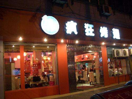 普宁bt烤翅店