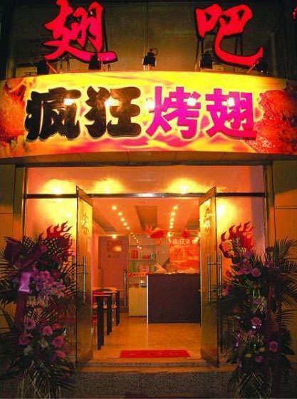 普宁烤翅