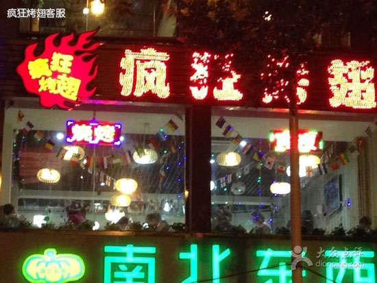 普宁变态烤翅